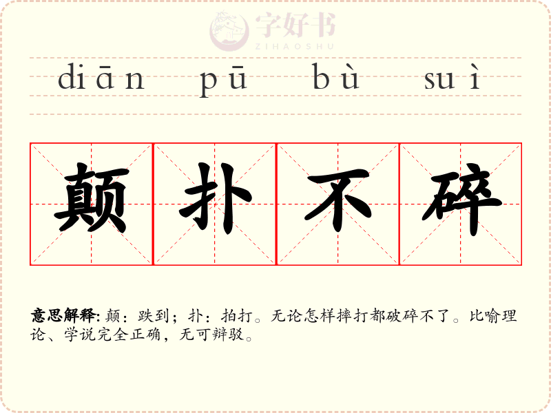 颠扑不碎