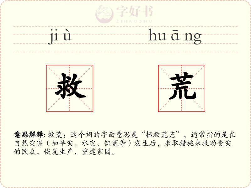 救荒