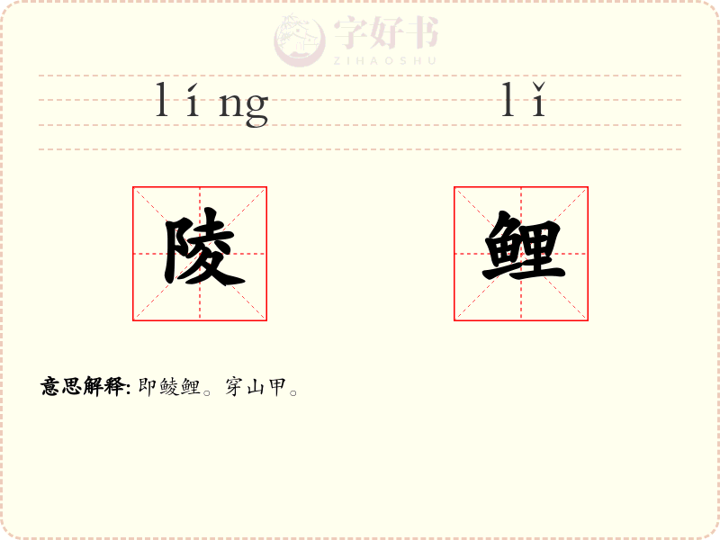陵鲤