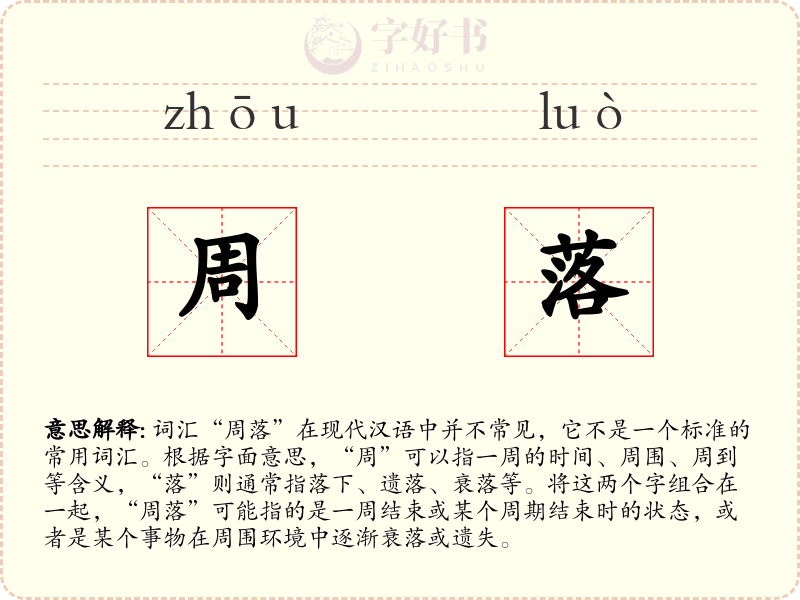 周落