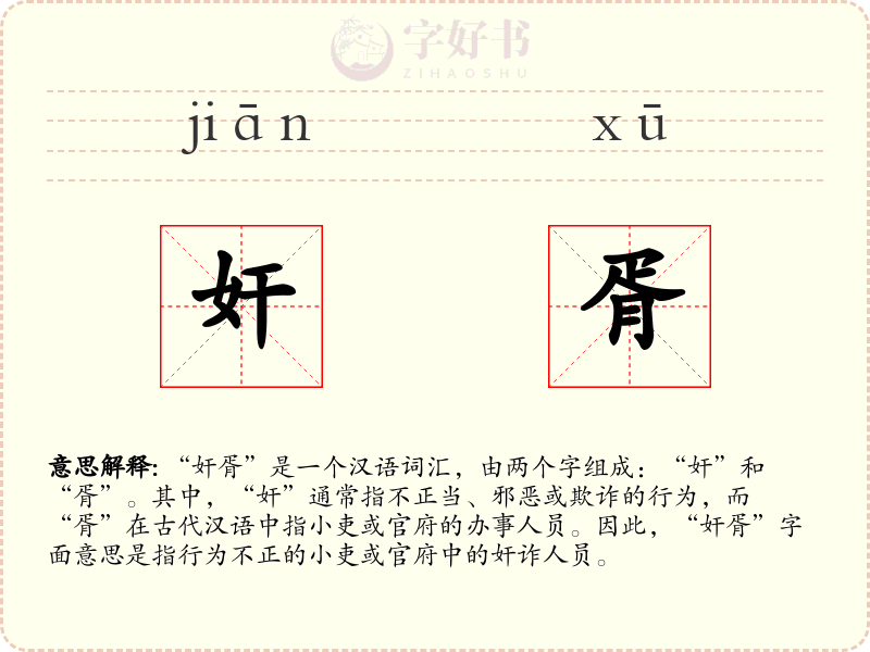 奸胥