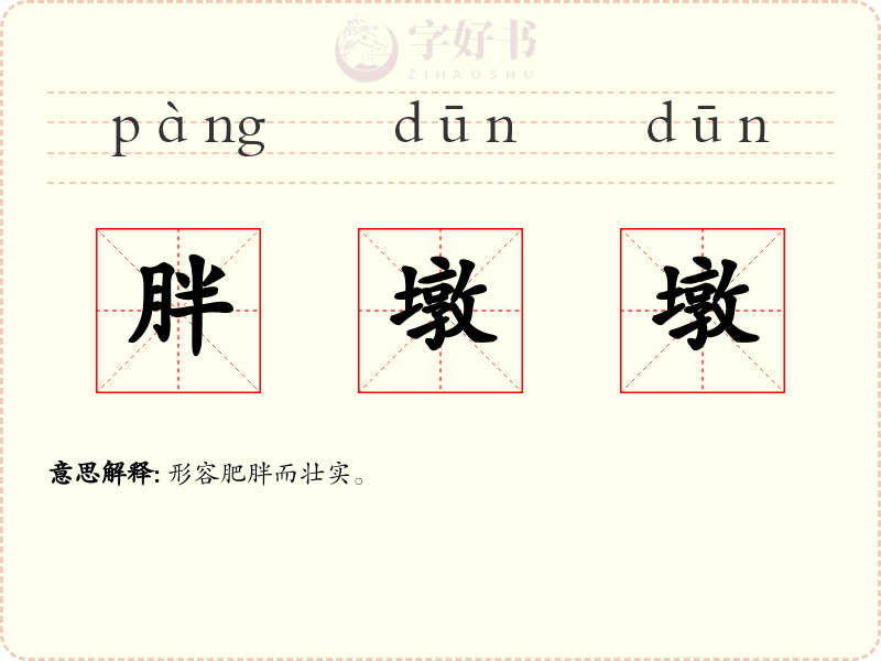 胖墩墩