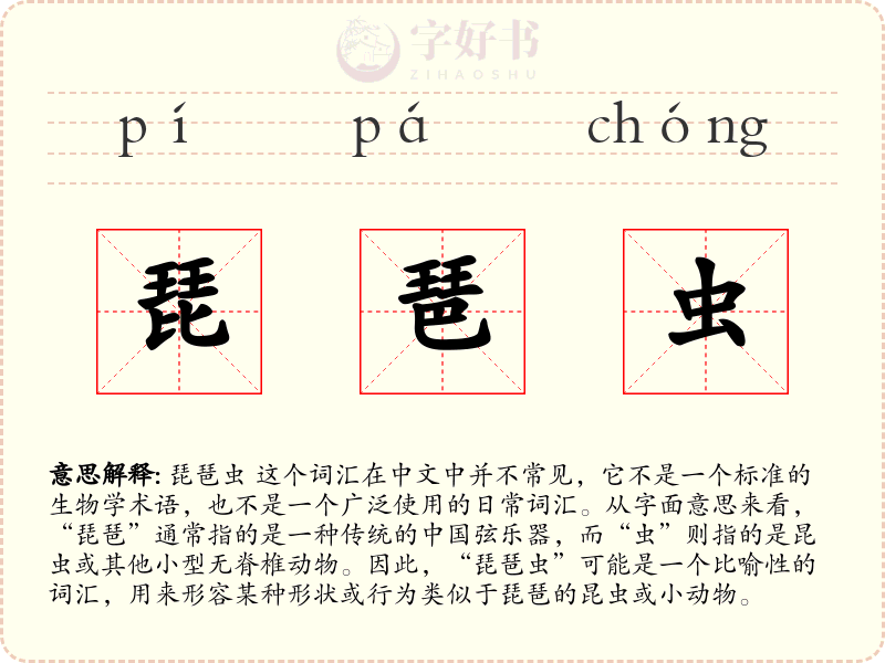 琵琶虫