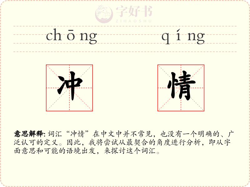 冲情