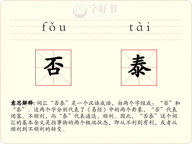 否泰
