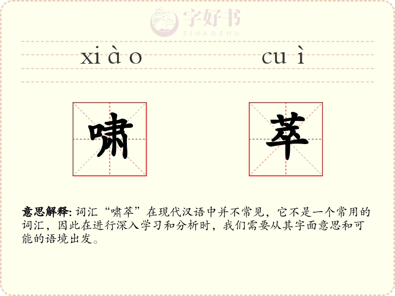 啸萃