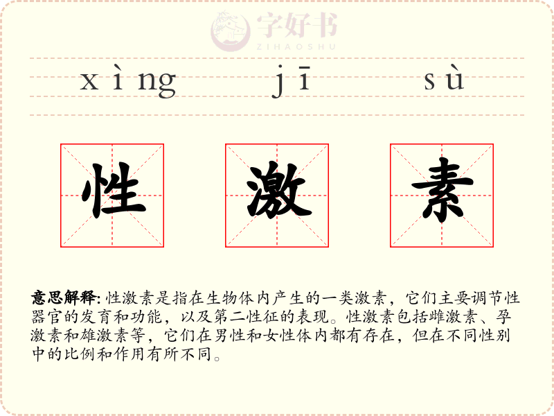 性激素