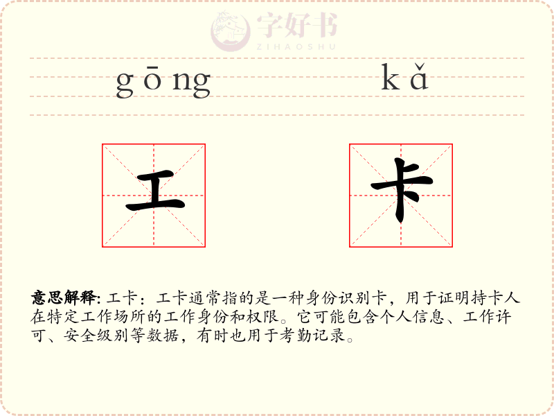 工卡