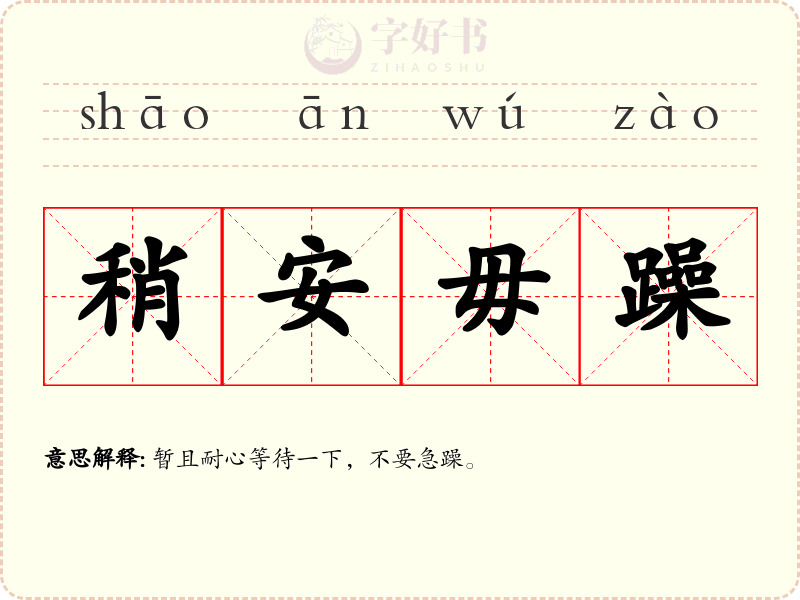 稍安毋躁