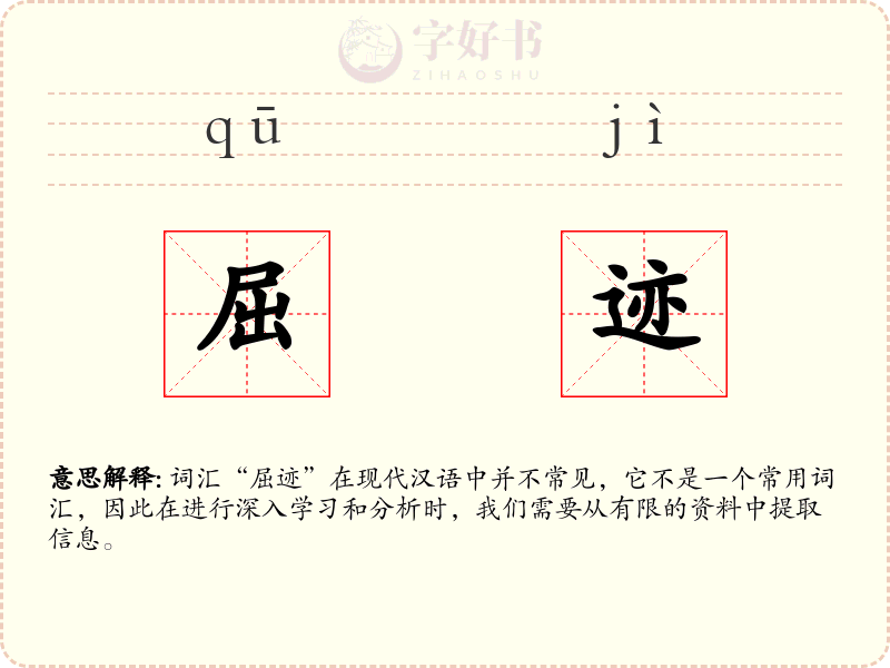 屈迹