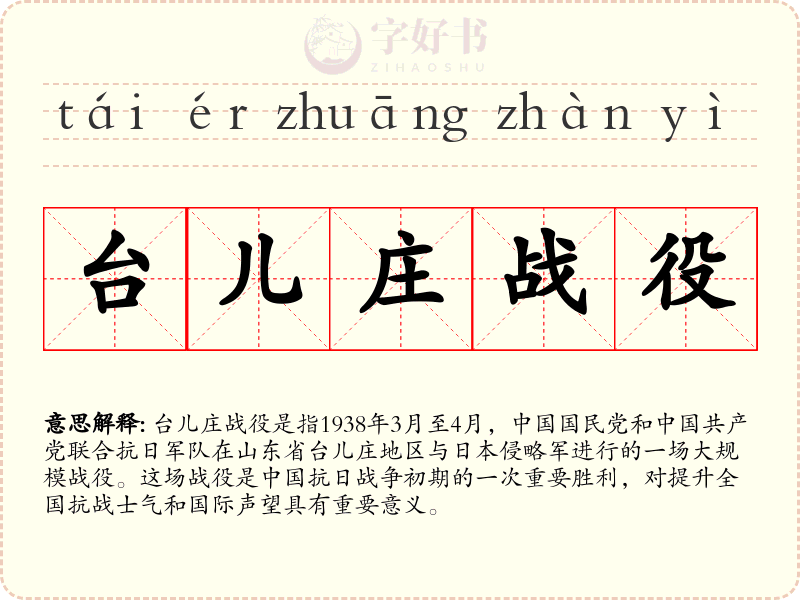 台儿庄战役