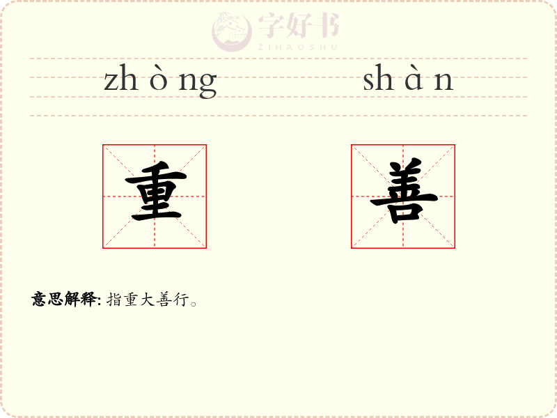 重善