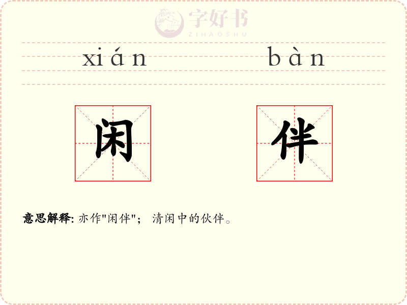 闲伴