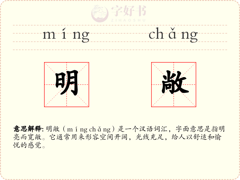 明敞