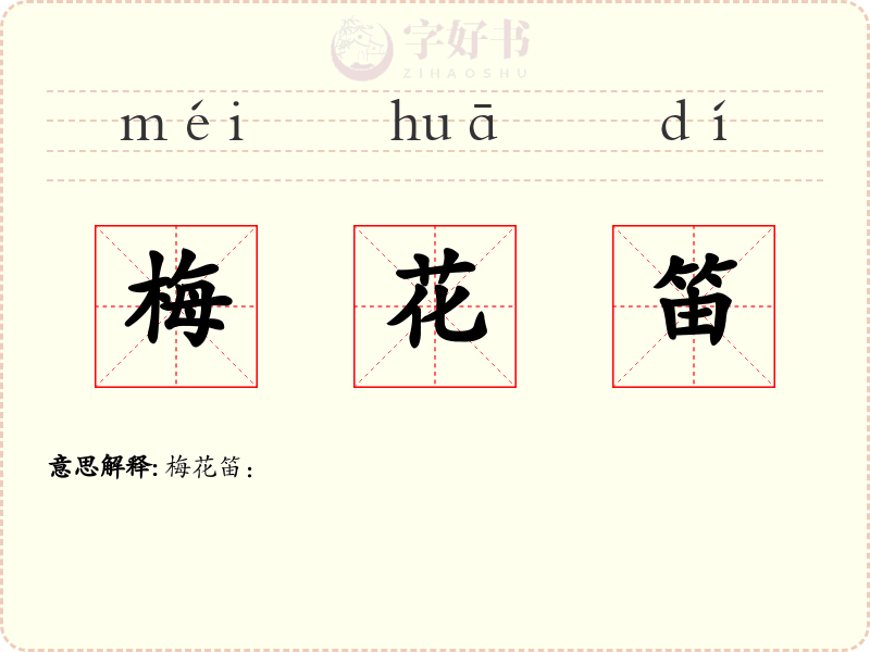 梅花笛