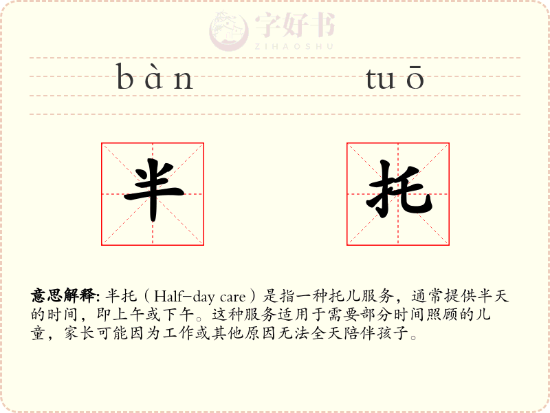 半托