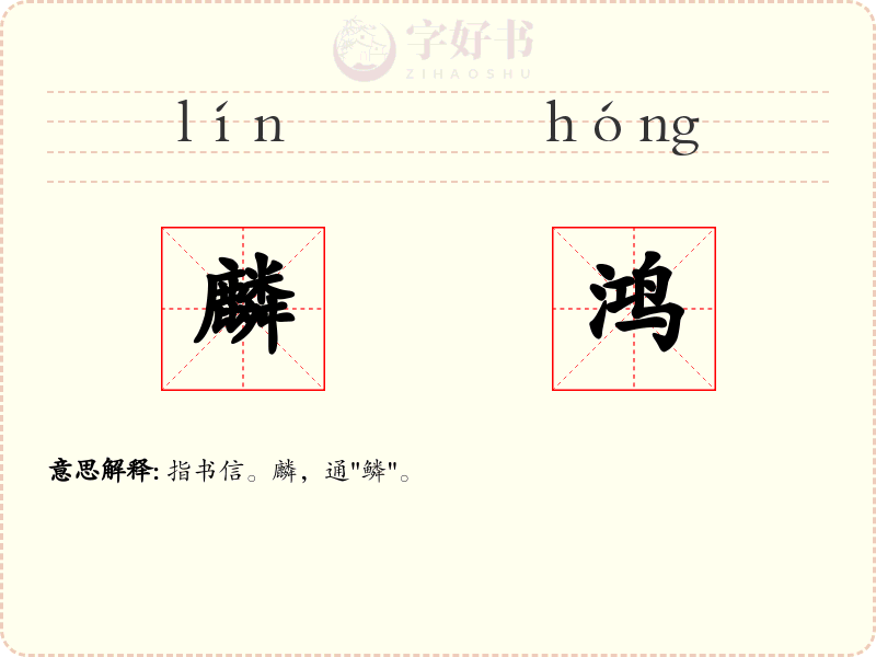 麟鸿