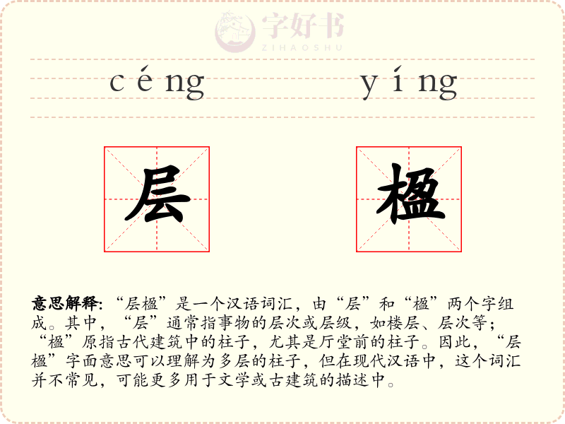 层楹