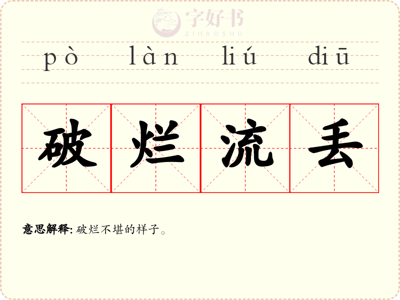 破烂流丢