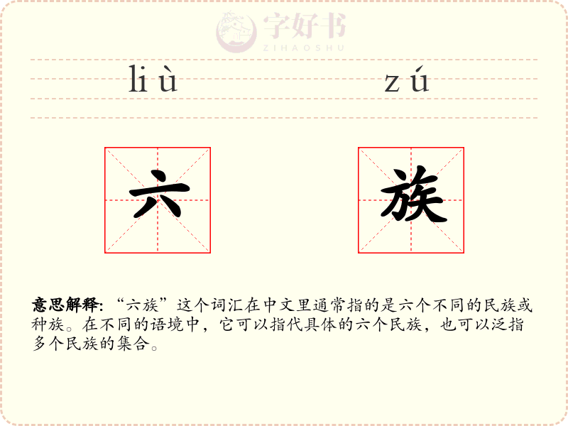 六族