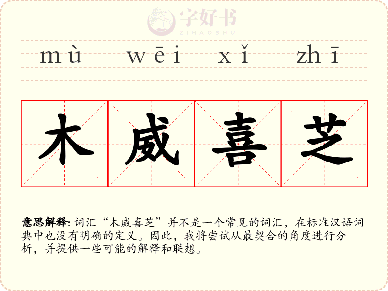 木威喜芝