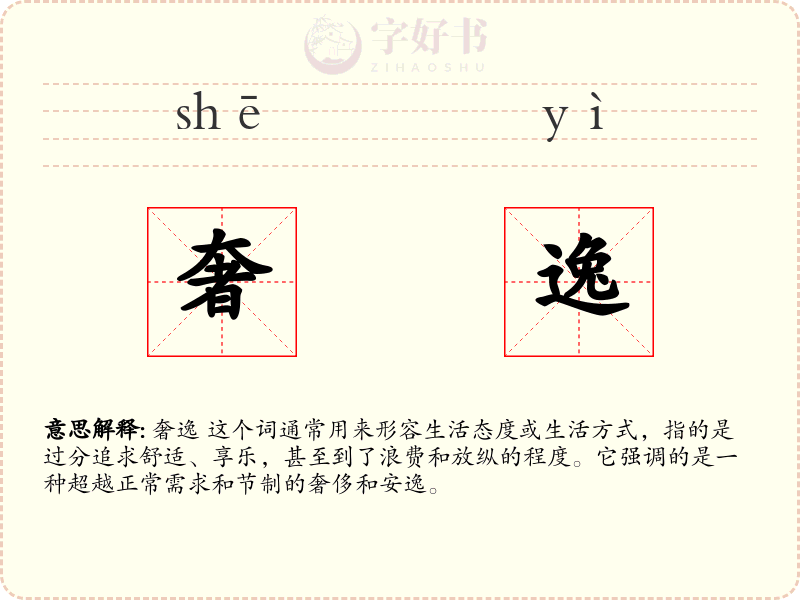 奢逸