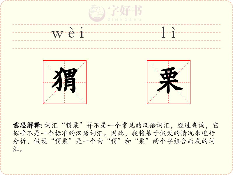 猬栗