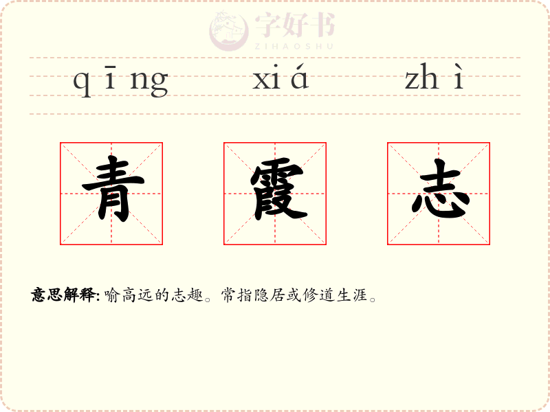 青霞志