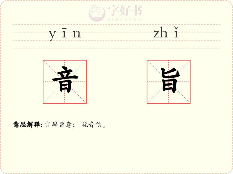 音旨