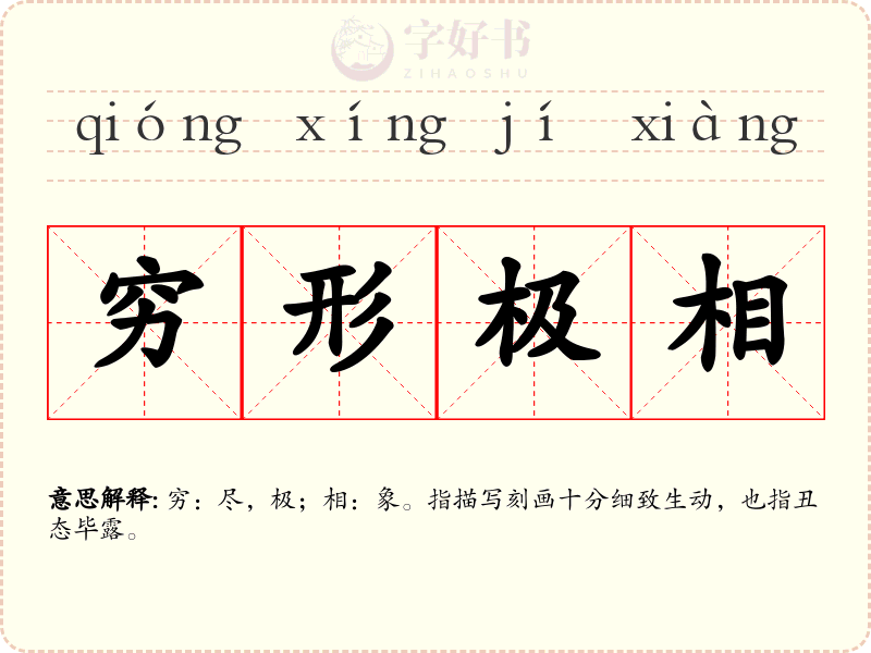 穷形极相