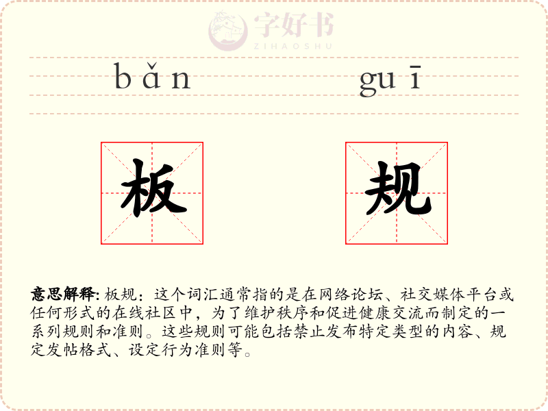 板规