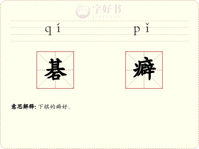 碁癖