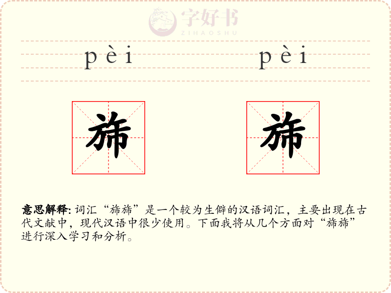 旆旆