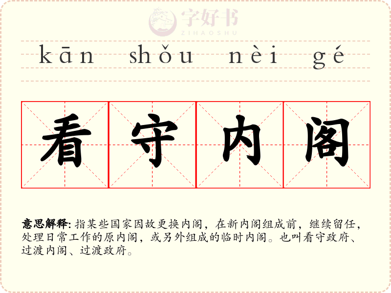看守内阁