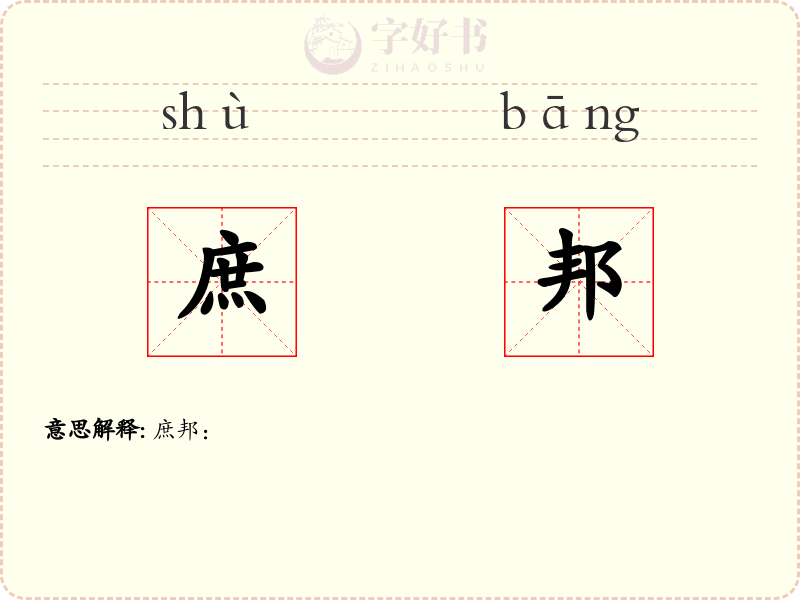 庶邦