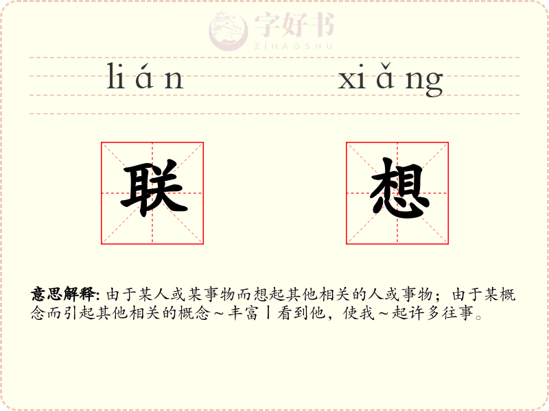 联想