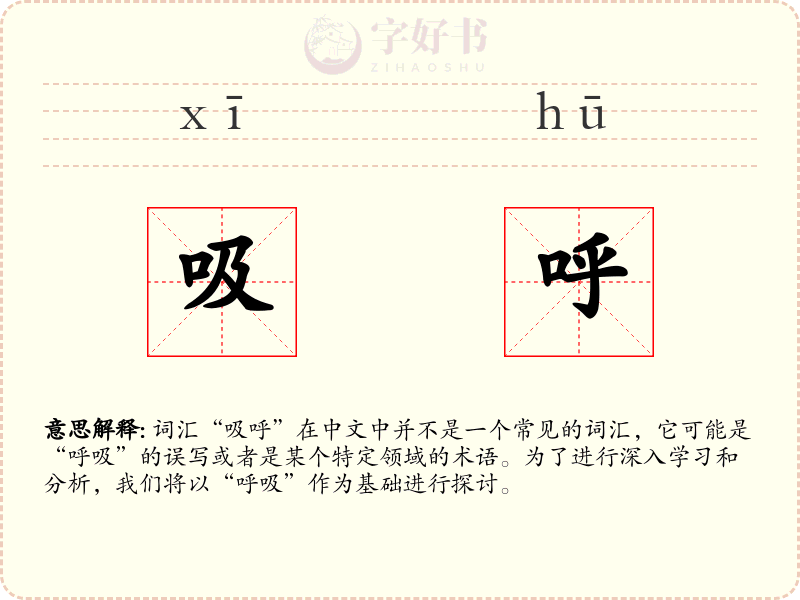 吸呼