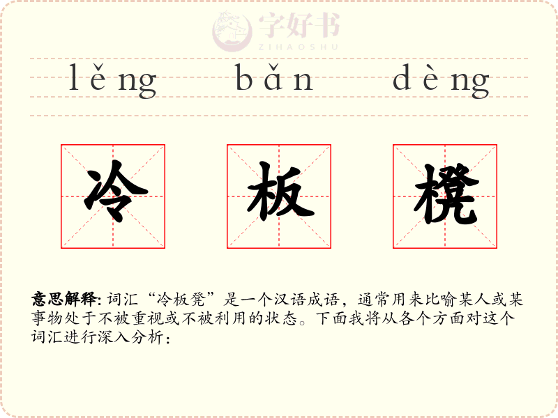 冷板櫈