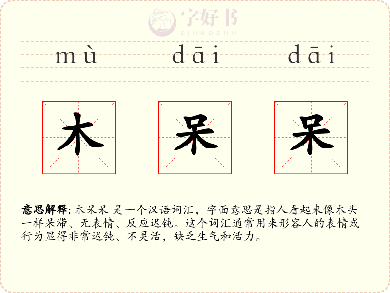 木呆呆