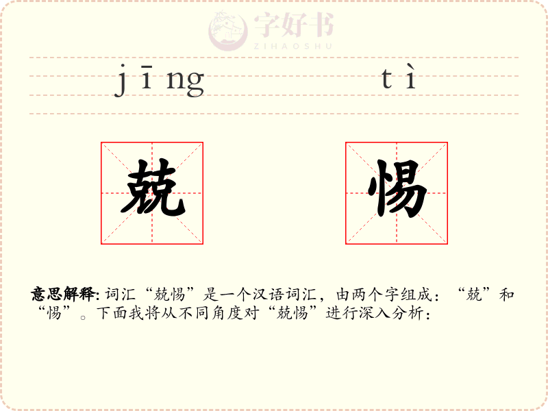 兢惕