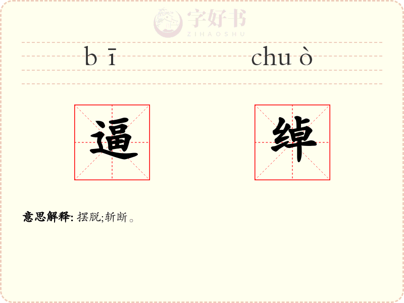 逼绰