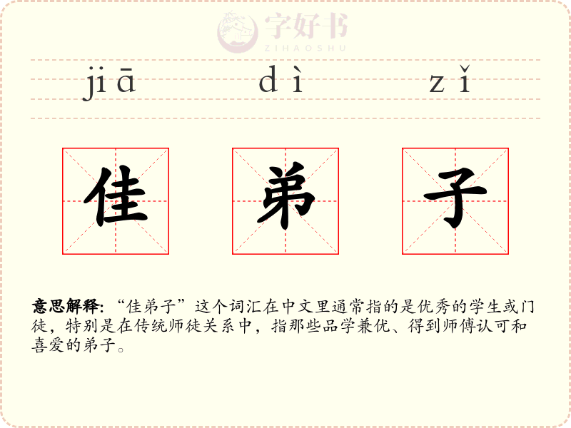 佳弟子