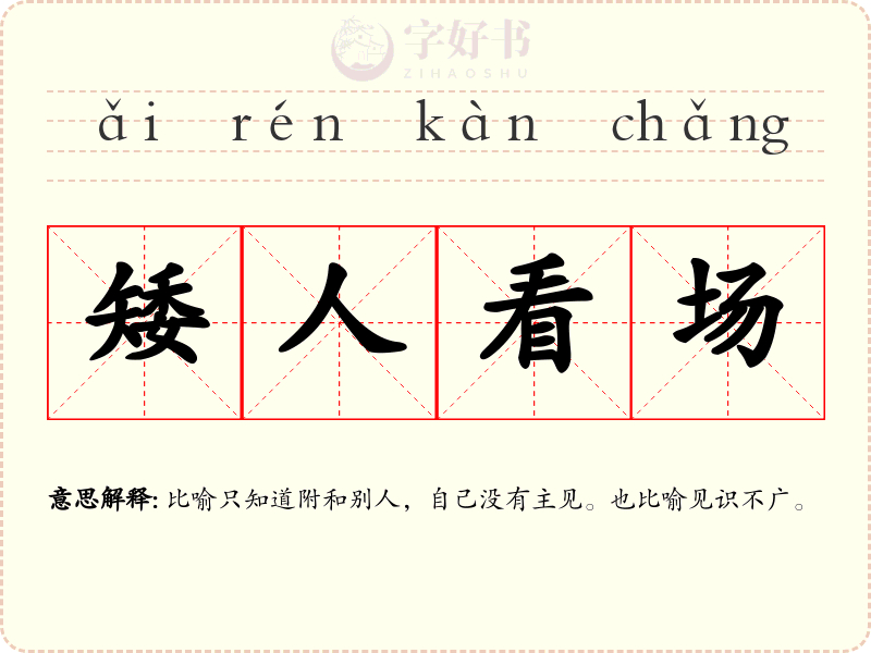 矮人看场