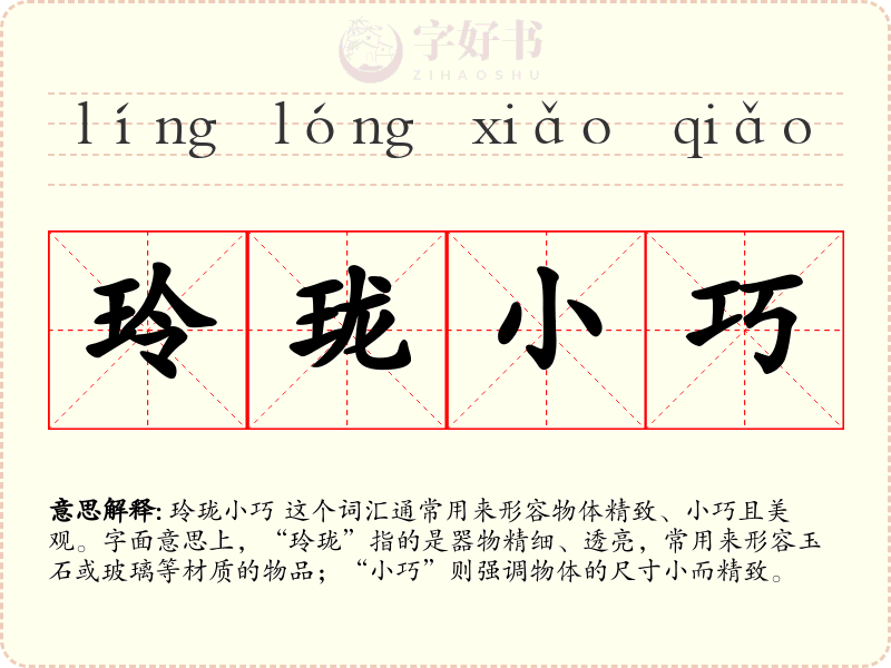 玲珑小巧