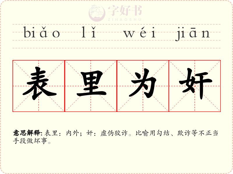 表里为奸
