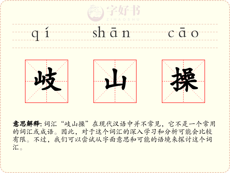 岐山操