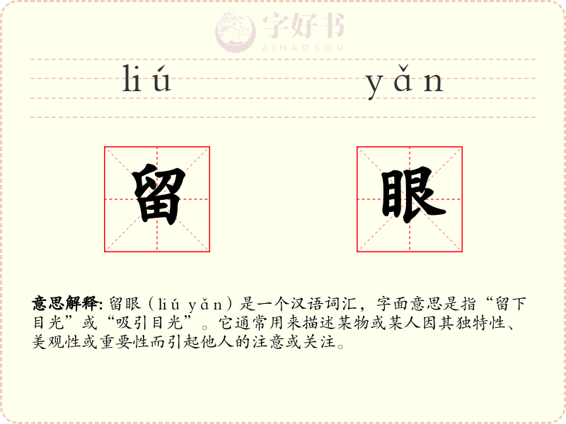留眼