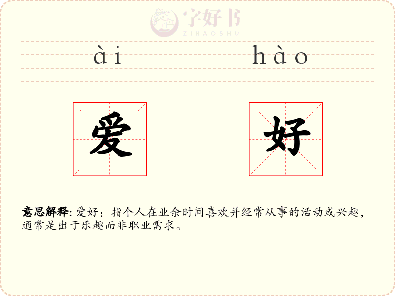 爱好