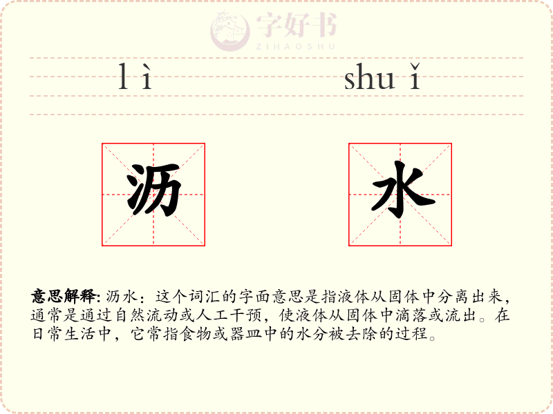 沥水