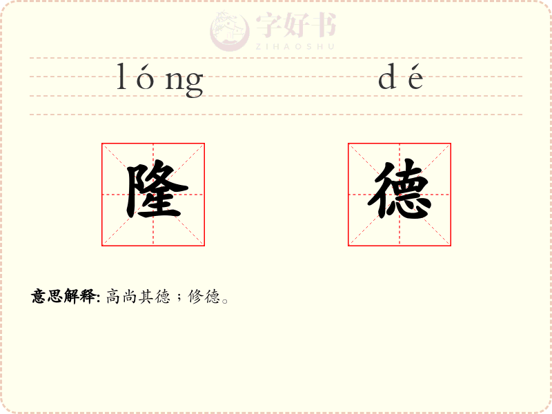 隆德